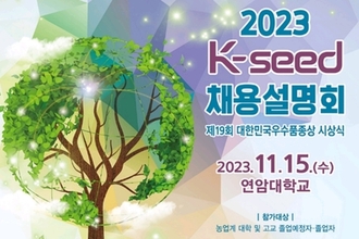 대한민국우수품종상 시상식 개최...채용설명회까지
