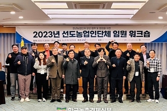 농정원-선도농업인 단체 소통을 위한 임원 워크숍 성료