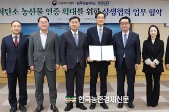 농식품부-전북도-농업기술진흥원, 저탄소 인증 확대 맞손