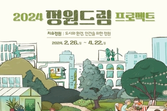 ‘정원드림' 프로젝트 참여자 모집