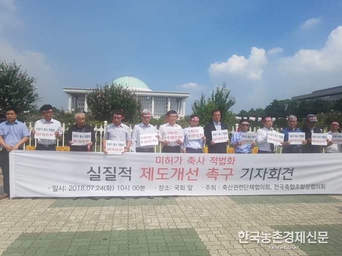 축산단체들이 정부의 미허가(이하 무허가) 축사문제 해결을 위한 농가현실에 맞는 실질적인 제도개선을 촉구하는 긴급 기자회견을 7월 24일 국회에서 가졌다.특히, 이들 단체는 입지제한구역 내 농가를 구제할 수 있는 실질적인 대안책 마련과 제도개선에 앞서 축산농가들 현장의견을 반드시 청취해 줄 것도 요구하고 나섰다. 국회= 나아름 kenews.co.kr