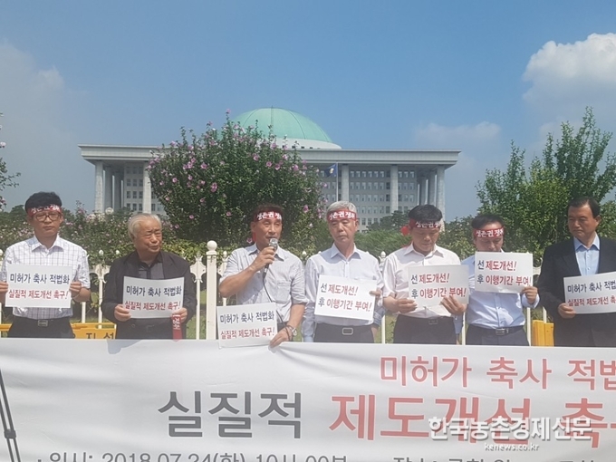 정부는 축산단체들의 국회 기자회견이 열린 뒤 7월 26일 관계부처 합동 TF회의를 개최하고 무허가축사 적법화 지원을 위한 제도개선 방안을 확정·발표했다. 나아름 kenews.co.kr