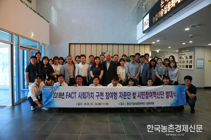농업기술실용화재단(이사장 류갑희)은 최근 재단에서 국민의 눈높이에 맞는 공공기관 혁신을 추진하기 위해 ‘FACT 사회가치 구현 참여형 전문가단’과 ‘시민참여혁신단’을 공식 출범하고 발족식을 가졌다. kenews.co.kr