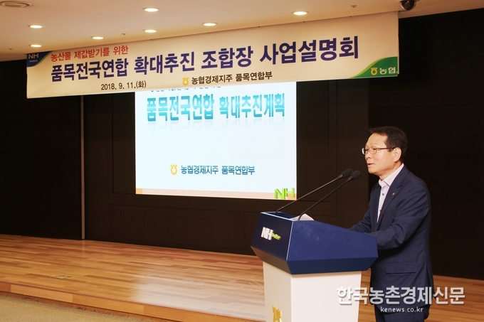 농협 김원석 농업경제대표이사는 “품목전국연합은 농업인과 농협이 자발적인 의사결정구조를 만들어 자율적 수급조절 기능을 확대하고, 연합조직을 통해 책임판매를 하는 품목중심의 전국연합조직”이라면서, “농업인에게 농산물을 제값받을 수 있도록 하고, 소비자에게는 안전한 먹거리를 공급하여 안심하고 소비할 수 있는 먹거리 체계 구축에 최선을 다할 것”이라고 밝혔다. 나남길 kenews.co.kr