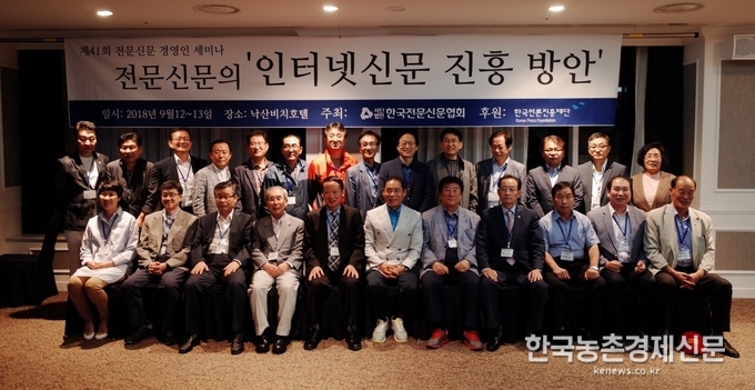 한국전문신문협회(회장 양영근)는 지난 9월 12~13일 1박 2일 간 강원도 양양 낙산비치호텔에서 전문신문의 ‘인터넷신문 진흥방안’을 주제로 ‘제41회 경영인 세미나’를 개최했다.양영근 회장은 개회사에서 “뉴미디어시대, 4차 산업혁명시대가 빠르게 전개되고 있는 만큼, 새로운 시대환경에 부응하기 위해서는 종이 전문신문과 온라인 전문신문의 적절한 병행 발전전략이 필요하다”라고 말하며, “만사를 뒤로하고 먼길을 동행하여 주시고 참석해 주신 소중한 여러분께 뜨거운 신뢰와 감사를 보낸다”고 덧붙였다. kenews.co.kr