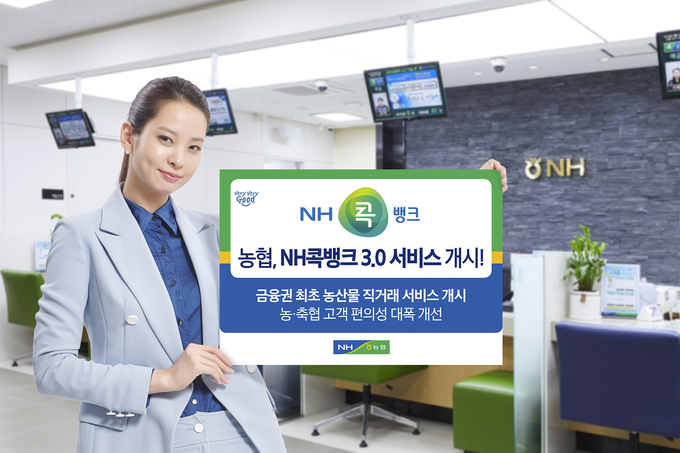 농협상호금융(대표이사 소성모)은 전국민의 디지털도우미인 NH콕뱅크를 전면 리뉴얼한 NH콕뱅크3.0을 지난달 27일(토)부터 서비스 적용하였다고 밝혔다. NH콕뱅크는 젊은 세대뿐 아니라 핀테크로 소외되기 쉬운 농업인과 고령층도 쉽게 금융거래가 가능하도록 개발되어 꾸준한 호응을 얻고 있으며, 10월 현재 가입고객이 330만명을 돌파하는 실적을 거두고 있다. kenews.co.kr