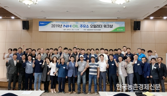 농협(회장 김병원) 경제지주는 최근 전북 부안에 위치한 NH농협생명 변산수련원에서 ‘2019년 NH-OIL 농협주유소 오일리더 워크숍’을 개최했다. kenews.co.kr