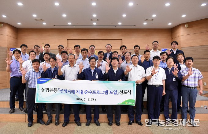 11일 서초구 농협유통 하나로마트 본사에서 임직원들이 ‘공정거래 자율준수 프로그램’ 도입 선포식 후 기념촬영을 하고 있다. <사진= 농협유통> 박시경 kenews.co.kr