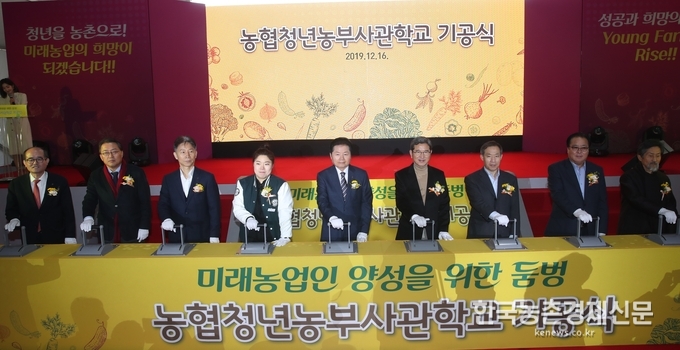 농협중앙회는 12월 16일 경기 안성시 공도읍에 위치한 농협안성교육원에서 김병원 농협중앙회장(가운데), 김학용 국회의원, 안성시장 권한대행 최문환 부시장, 안성시의회 신원주 의장, 좋은농협위원회 강기갑 위원장, 기관단체장 및 농협 관계자 등이 참석한 가운데, 농협 청년농부사관학교 기공식 행사 후 기념촬영을 하고 있다. 박시경 kenews.co.kr