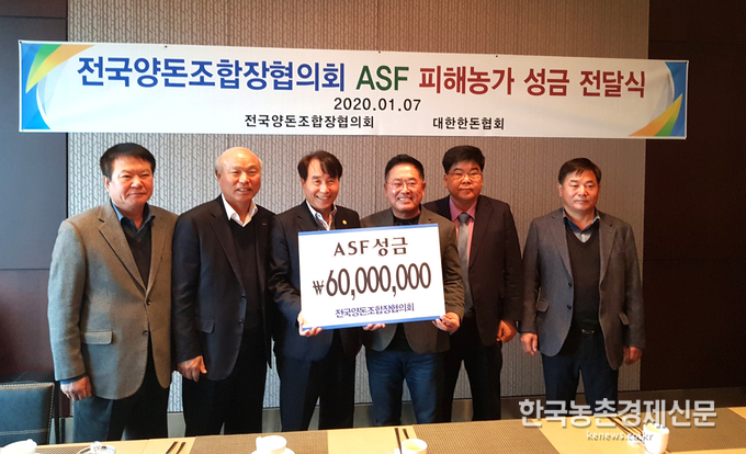 전국양돈조합장협의회(조합장 이상용, 대구경북양돈농협 조합장)에서 지난 1월 7일 한돈산업의 빠른 재건을 바라는 마음으로 대한한돈협회 하태식 회장에게 ASF 성금 6천만원을 기탁했다. 사진 왼쪽부터 강원양돈농협 고동수 조합장, 도드람양돈농협 박광욱 조합장, 대한한돈협회 하태식 회장, 양돈조합장협의회 이상용 회장(대구경북양돈농협 조합장), 부경양돈농협 이재식 조합장, 대전충남양돈농협 이제만 조합장.축산팀 kenews.co.kr