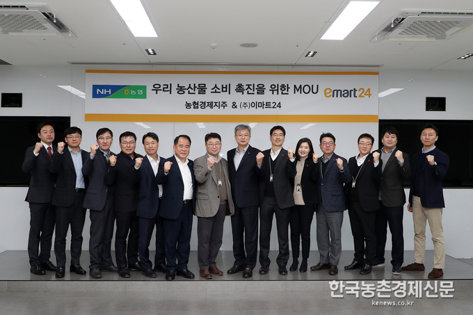 농협과 (주)이마트24는 20일 서울 성동구 이마트24 본사에서 우리농산물 소비촉진을 위한 업무협약을 체결했다. (왼쪽 일곱번째부터)조두일 (주)이마트24 부사장과 장철훈 농협 회원경제지원본부장 등 참석자들이 기념촬영을 하고 있다. 나남길 kenews.co.kr