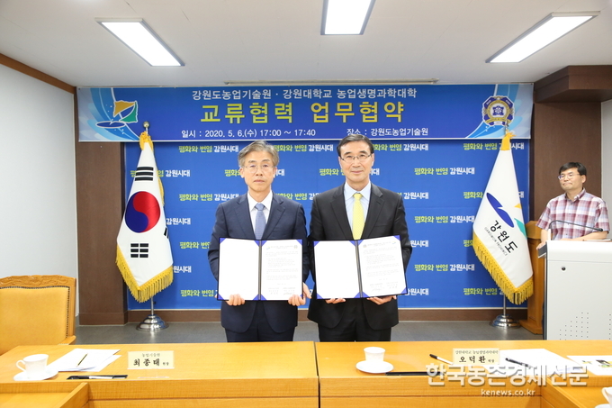강원도농업기술원(원장 최종태)은 강원대학교 농업생명과학대학(학장 오덕환)과 5월 6일(수) 농업기술원에서 “강원도농업기술원·강원대학교 농업생명과학대학 교류협력” 협약식을 체결하였다. 나아름 kenews.co.kr<br>
