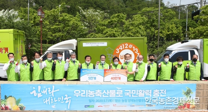 농협(회장 이성희)은 코로나19 장기화로 어려움을 겪고 있는 국민들의 활력을 충전하고 침체된 농축산물 소비 분위기를 반전시키기 위해 6월말까지 국민생활 활력지원 프로젝트를 전개한다. 나남길 kenews.co.kr