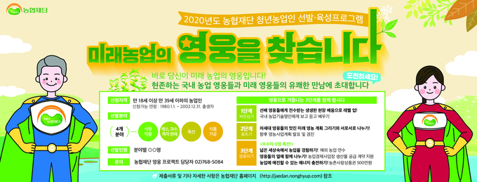 신청은 5월 11일부터 5월 29일까지 우편 접수하며, 신청자를 대상으로 서류 및 면접심사를 통해 6월중 참가자를 최종 선발한다.<br>
자세한 사항은 농협재단 홈페이지를 통해 확인 가능하다. 나남길 kenews.co.kr