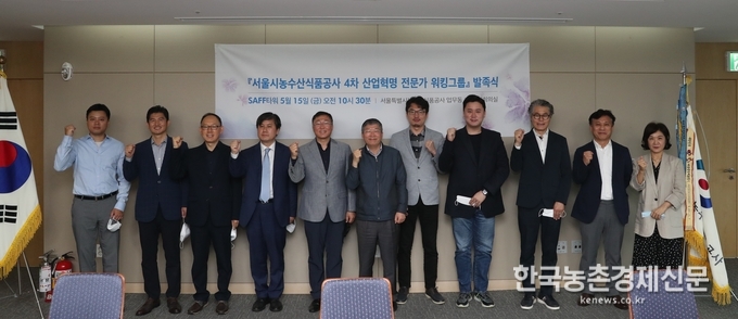 서울시농수산식품공사(사장 김경호)는 세계 최첨단 스마트 도매시장 구축과 미래 지향적이고 지속가능한 공사 신사업 발굴을 위해 “4차 산업 전문가 워킹 그룹”을 지난 5월 15일 출범하였다고 밝혔다. 나남길 kenews.co.kr