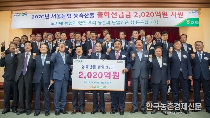 서울농협은 21일 서울시 강동구 농협 서울지역본부에서 이성희 농협중앙회장(앞줄 가운데)을 비롯한 서울 및 산지농협 조합장 등 임직원 80여 명이 참석한 가운데 '2020년 서울농협 출하선급금 전달식'을 개최했다. 나남길 kenews.co.kr