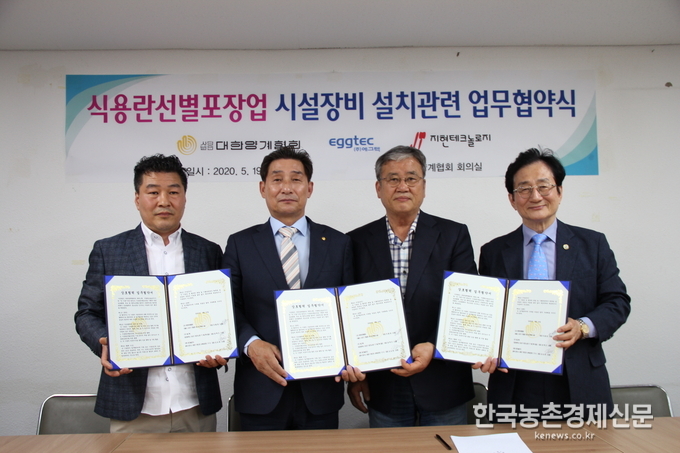 이번 업무협약은 시설·장비 업체들이 농가들에게 식용란선별포장업 장비의 기술개발을 통해 비용절감을 마련하여 가축사육시설내 식용란선별포장업 허가를 원활하게 받을 수 있도록 하였다. 또한 식용란선별포장업 시행에 따른 영세농가의 대책도 함께 마련하고 있어 식용란선별포장업 시행에 따른 어려움이 발생하지 적극 대처해 나갈 계획이다. 박시경 kenews.co.kr