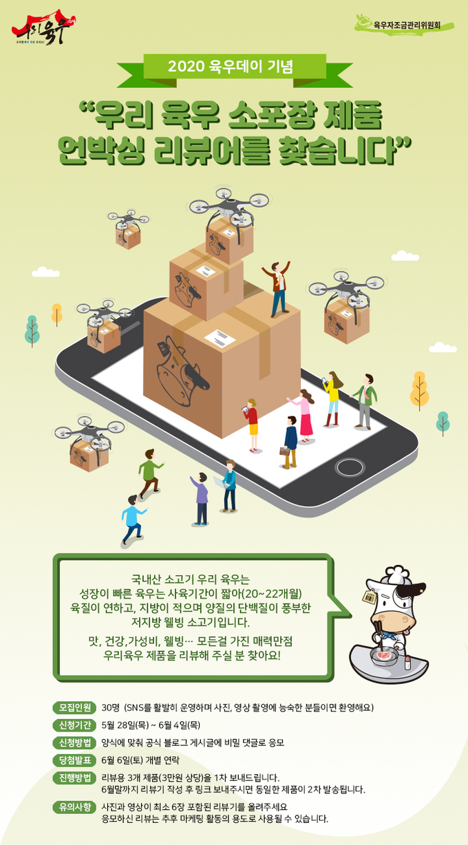 박대안 육우자조금관리위원장은 “2020년 육우 유통활성화 목표에 맞춰 다가오는 육우데이는 육우농가와 소비자를 연결할 수 있는 다양한 행사로 준비되고 있으며 관련정보는 육우자조금관리위원회 공식 홈페이지, 카카오톡 등을 통해 확인가능하다.” 며 “일년 중 육우농가에게 가장 특별한 날인 육우데이를 많은 분들이 함께 즐기고 접할 수 있는 시간이 되길 바란다.”고 전했다. 박시경 kenews.co.kr