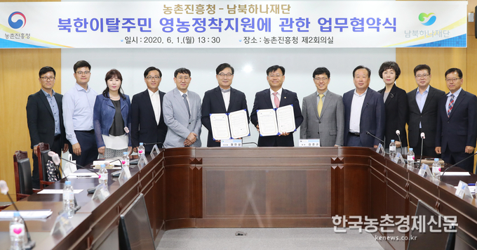 김경규 농촌진흥청장은 “이번 업무협약을 계기로 농촌진흥청의 농업기술 전문성과 남북하나재단의 영농지원 프로그램을 연계해 상호 간에 긴밀한 협력체계를 구축할 계획이다.”라며 “북한이탈주민의 성공적 귀농사례는 농촌 인구 유입의 긍정 요소로 작용해 고령화된 농촌에도 활력을 불어넣을 것으로 기대된다.”라고 밝혔다. 나남길 kenews.co.kr