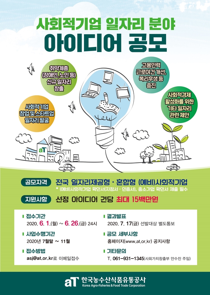 aT 이병호 사장은 “이번 공모사업이 코로나19로 어려움을 겪고 있는 사회적기업이 다시 힘을 얻는 계기가 되기 바란다”며, “앞으로도 사회적기업과 동반성장하기 위한 다양한 프로그램 발굴에 힘쓰겠다”고 말했다. 나하은 kenews.co.kr