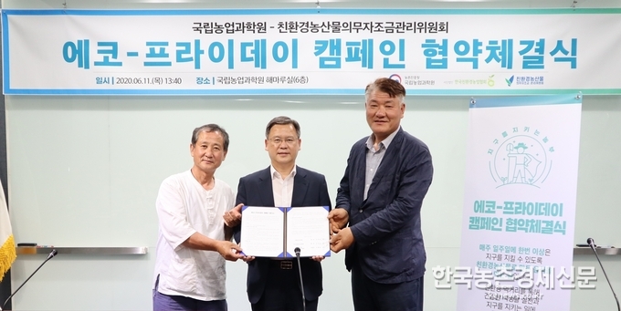 주형로 친환경농산물자조금 위원장은 “친환경농산물에 대한 국민적 관심이 상승한 현재야말로 ‘에코-프라이데이’가 우리 일상에 자리 잡을 수 있는 적기”라며 “유기농업 발전에 힘쓰고 있는 국립농업과학원과 함께 친환경농산물 소비문화가 더욱 확산될 수 있도록 노력하겠다”라고 전했다. 박시경 kenews.co.kr