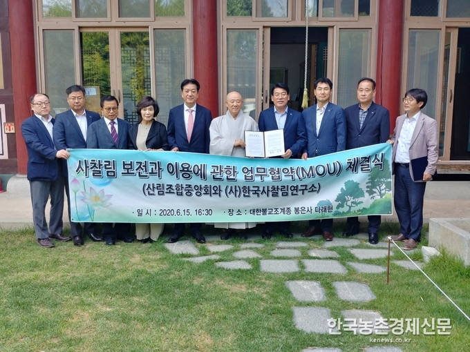 산림조합중앙회(회장 최창호)는 6월 15일(월) 서울 봉은사 다래헌에서 최창호 산림조합중앙회장, (사)한국사찰림연구소 이사장인 원명스님을 비롯한 양 기관 업무담당자들이 참석한 가운데, (사)한국사찰림연구소와 사찰림의 효율적인 관리방안을 모색하기 위한 업무협약을 체결했다고 밝혔다. 나아름 kenews.co.kr