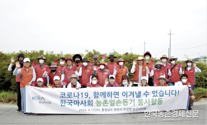 한국마사회(회장 김낙순)는 코로나19로 농번기에 극심한 인력난을 겪고 있는 농가들을 위해 임직원, 스포츠단 선수들이 함께 일손 돕기에 나서며 따뜻한 도움의 손길을 전했다고 18일 밝혔다. kenews.co.kr