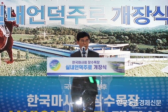 한국마사회 김낙순 회장은 "우리나라에도 드디어 어린 국산 말을 위한 전천후 선진 훈련·육성시설이 완비됨에 따라 우수한 경주마 양성을 통한 국산 말의 국제 경쟁력 강화와 해외 수출 등 말산업 강국으로 도약할 수 있는 첫 단추가 끼워졌다"며 "국내 최초, 최고 육성조련시설인 실내언덕주로 개장을 계기로 말산업 경제 규모와 민간 일자리 확대에도 긍정적인 영향을 미칠 것으로 전망되며 장수목장이 말산업 육성조련의 메카로 거듭날 수 있도록 노력하겠다"고 의지를 밝혔다. kenews.co.kr