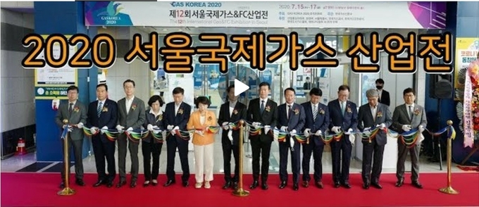  국내 유일의 가스·수소산업 전문전시회인 제12회 서울국제가스&FC산업전(이하 가스코리아 2020)이 15일 서울 양재동 aT센터에서 개막식을 갖고 17일까지 진행된다. 사진은 개막식 영상인 가스코리아2020 조직위 유튜브 캡쳐사진. kenews.co.kr