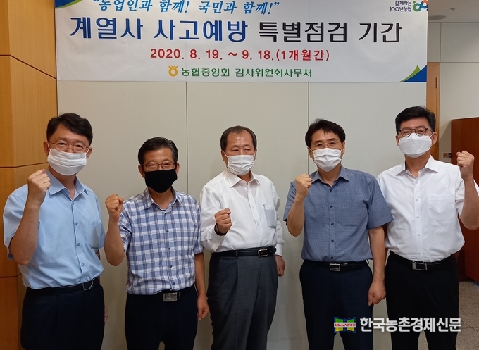 농협중앙회 감사위원회(위원장 이규삼, 가운데)사무처는 8월 19일부터 9월 18일까지 계열사 사고예방을 위한 특별점검 기간을 운영한다. kenews.co.kr