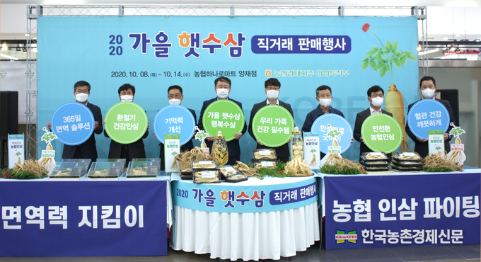 농협경제지주가 8일 햇수삼 출하철을 맞이하여 농협하나로마트 양재점에서 '2020 가을 햇수삼 직거래판매행사'를 개최했다. 사진 왼쪽부터 농협경제지주 배상환 인삼특작부장, 강원인삼농협 최진현 조합장, 개성인삼농협 이영춘 조합장, 농협경제지주 임관빈 판매유통본부장, 한국인삼생산자협의회 신인성 회장, 농협유통 정연태 사장, 백제금산인삼농협 강상묵 조합장, 농협경제지주 송명섭 인삼마케팅팀장. 나아름 kenews.co.kr