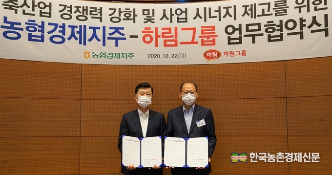 농협과 하림은 10월 22일 농협경제지주 김태환 축산경제 대표이사, 하림그룹 김홍국 회장 등이 참석한 가운데, 축산업 경쟁력 강화 및 사업 시너지 제고를 위한 업무협약(MOU)을 체결하고, 옥수수 등 사료용 곡물의 장기공급계약 및 사료원료 공동구매를 비롯하여 유통, R&D 부문에서 공동 교류협력을 확대하기로 합의했다. 사진 오른쪽부터 김태환 농협축산경제대표이사, 김홍국 하림그룹 회장. 나남길 kenews.co.kr