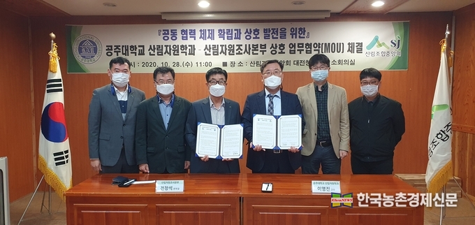 산림조합중앙회 산림자원조사본부(본부장 전창석)는 10월 28일(수), 산림조합중앙회 대전청사 회의실에서 공주대학교 산업과학대학 산림자원학과(교수 이영진)와 산림 분야 발전을 위한 업무협약을 체결하였다. kenews.co.kr