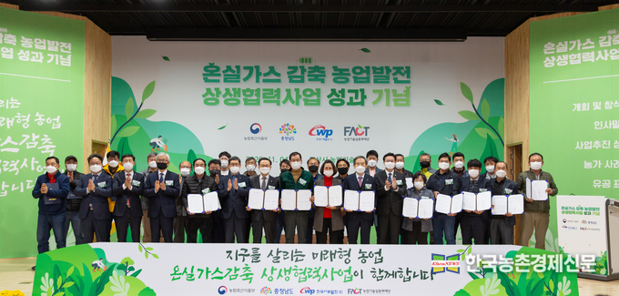 농업기술실용화재단은 지난 5년동안 농림축산식품부 - 충청남도 - 서부발전과 공동협력으로 상생형 온실가스 감축산업 추진하여 80개 농가에서 온실가스 11.6톤을 감축하여 한국서부발전에 판매하여 농가 신소득 18억원을 창출, 기념식을 갖기도 했다. <나남길 kenews.co.kr>