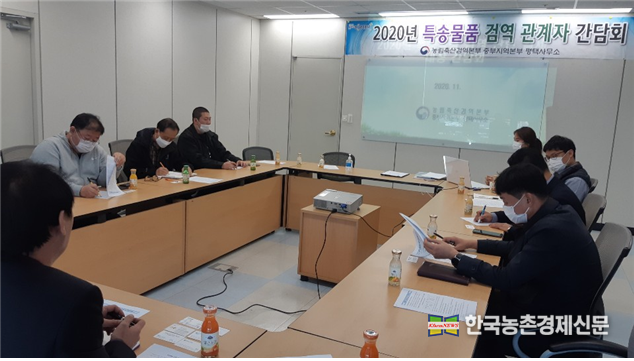 검역본부 평택사무소 최윤희 소장은 “이번 간담회가 특송 업체 및 관세사 등 관계자와 검역업무 소통을 강화하는 계기가 되었으며, 앞으로는 해외직구 등을 통한 물품 구입 전 검역대상 범위 및 세부적인 절차 등을 검역본부로 문의하여 줄 것”을 당부하였다. 나아름 kenews.co.kr