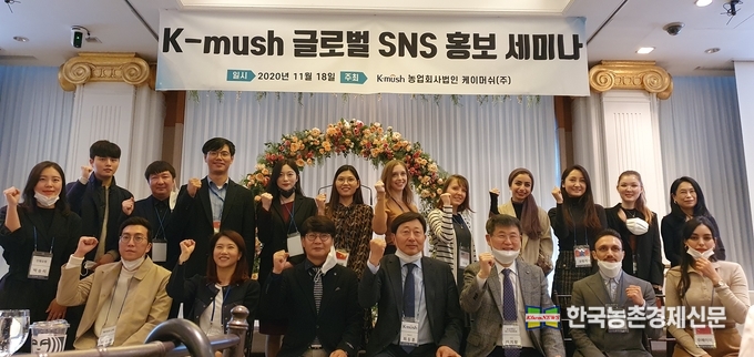 한국버섯수출통합조직인 k-mush(주) 최동훈 대표는 한국버섯 수출을 활성화하기 위한 마케팅으로 20년 11월 18일 프리마호텔에서 SNS홍보 발대식을 개최하였다. 이기왕 숭실대학교 중소기업대학원 교수와 각 나라별 SNS홍보 요원들이 함께 기념사진을 촬영하고 있다. kenews.co.kr
