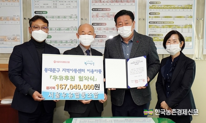  서울우유협동조합(조합장 문진섭)이 동대문구(구청장 유덕열) 지역아동센터에 서울우유 제품을 지원하는 우유후원사업협약을 체결했다. 서울우유협동조합 신의식 마케팅상무는 “코로나19로 인해 더 많은 어려움에 처해있는 관내 지역아동들에게 면역력 강화에 탁월한 우유를 후원할 수 있게 되어 기쁘게 생각한다”며, “앞으로도 서울우유협동조합은 지역사회의 어려운 이웃들을 돌아보며 따뜻한 나눔 문화 확산을 위해 노력할 것”이라고 전했다. 사진 왼쪽부터 서울우유협동조합 조문탁 광고홍보실장, 신의식 마케팅상무, 동대문구청 이형관 복지환경국장, 김영란 아동청소년과장.kenews.co.kr