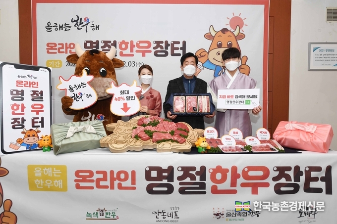 한우자조금관리위원회 민경천 위원장은 “올 설에는 코로나19로 가족 모두가 함께 하지 못하는 상황에서 한우자조금도 오프라인 장터 대신 온라인에서 명절한우장터를 준비하게 됐다”며 “올 설에는 농축수산물 선물 가액이 20만원으로 상향된 만큼 온라인 명절한우장터를 통해 저렴한 가격으로 좋은 품질의 한우를 구입해 우리 주위에 따뜻한 마음을 전달한다면 농가에도 큰 힘이 될 것”이라고 말했다. 나남길 kenews.co.kr
