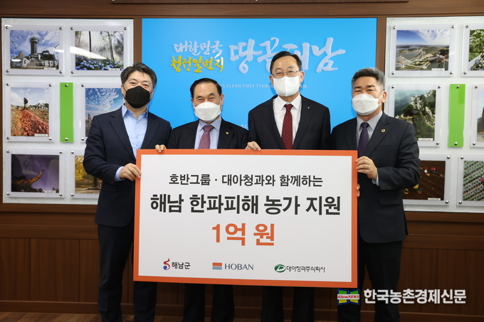 이날 전달식에는 명현관 해남군수와 박재욱 대아청과 대표, 김세준 호반그룹 동반성장실장, 김성일 전남도의회 부의장 등이 참석해 격려했다. 이 자리에서 명현관 해남군수는 “어려움속에서도 이번 호반그룹과 대아청과의 지원을 환영한다”며, “해남군에서도 피해농가 지원책을 강구하고 있으며, 재해복구비의 신속한 집행을 위해 모든 행정적 준비를 완료하여 농가에 도움을 주겠다”고 밝혔다. 대아청과(주) 박재욱 대표는 “이번 지원으로 한파피해 농가의 경영안정에 조금이나마 도움이 될 수 있기를 바란다”고 말했다. kenews.co.kr