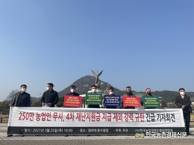 코로나19 피해여파로 인한 정부의 4차 재난지원금 지급과 관련해 일부농민들에게만 지급한 결정을 두고 한농연이 이를 규탄하는 기자회견을 가졌다. 국회= 나하은 kenews.co.kr