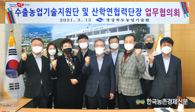 경북농기원은 최근 경북농업기술원에서 사업단장과 관계관 등이 참석한 가운데 2021년 협력단별 사업 추진방향 보고와 사업단 활성화 방안 및 사업운영 지침전달과 FTA시대 대응 및 최근 현안이 되고 있는 농업문제 해결과 지역 특화작목의 수출 경쟁력 향상과 농업인 소득향상을 위한 협의회를 개최했다. kenews.co.kr
