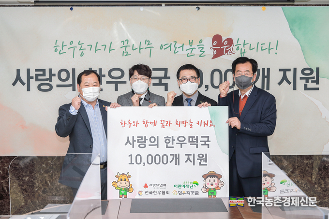 사진 좌측부터 김삼주 전국한우협회장, 사랑의열매 강승훈 팀장, 초록우산어린이재단 여승수 본부장, 민경천 한우자조금관리위원장이 사랑의 한우떡국 전달식을 진행하며 기념촬영을 하고 있다.kenews.co.kr