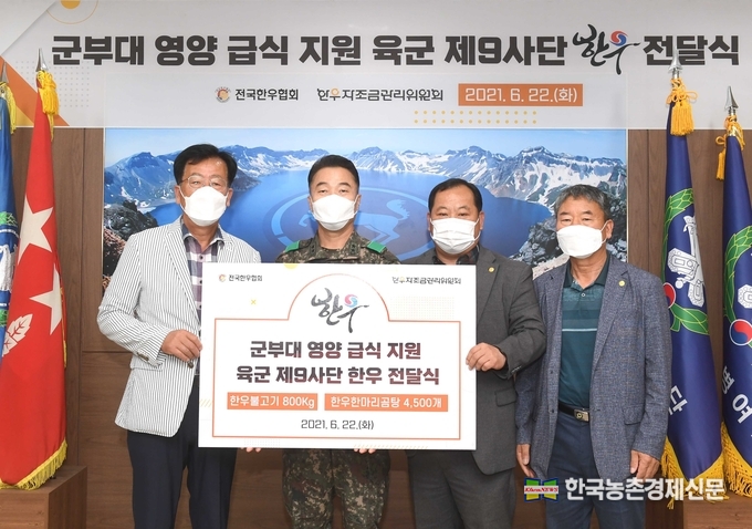 왼쪽부터 민경천 한우자조금관리위워장, 육군 제9사단장 김동호 소장, 김삼주 전국한우협회장, 이연묵 한우협회 경기도지회장. kenews.co.kr