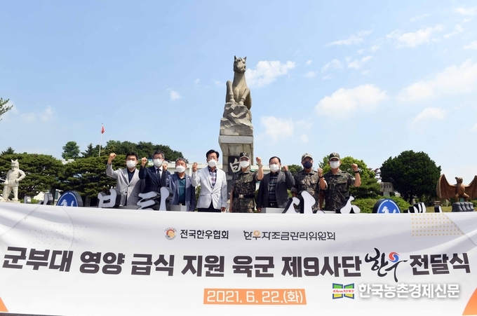 22일 경기도 고양시 소재 육군 제9사단 사령부에서 군 장병들의 영양 급식 지원을 위한 한우 전달식이 진행됐다. 호국보훈의 달을 맞아 전국한우협회는 한우 농가들이 조성한 한우자조금을 통해 한우 불고기와 한우 간편식 제품인 한우한마리곰탕 등 6천5백 만원 상당의 한우고기를 9사단 군 장병들에게 전달했다. kenews.co.kr