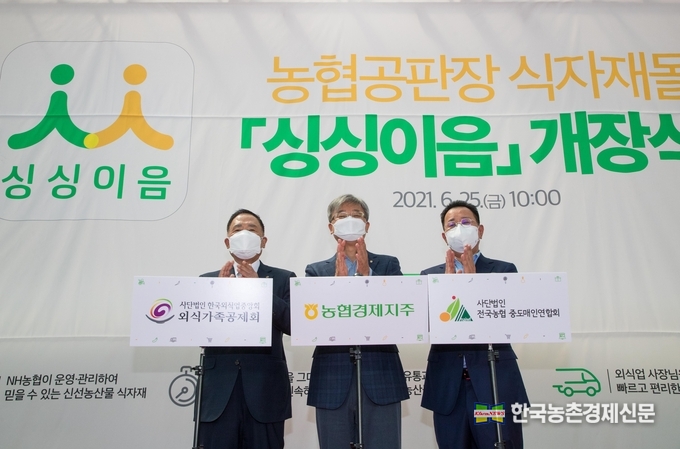 농협경제지주가 25일 서울 송파구 농협가락공판장에서 한국외식업중앙회 외식가족공제회, 농협중도매인 등이 참석한 가운데 농협공판장 온라인 식자재몰 '싱싱이음' 개장식을 실시했다. 사진 왼쪽부터 한국외식업중앙회 외식가족공제회 제갈창균 이사장, 농협경제지주 장철훈 대표이사, 전국농협중도매인연합회 가락채소지회 오제영 회장. kenews.co.kr