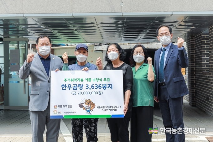 전국한우협회(회장 김삼주)와 현대엔지니어링은 서울시 쪽방주민들의 혹서기 보양을 위해 서울역 쪽방상담소를 방문해 각각 2천만원과 3천만원 상당(총 5천만원)의 한우곰탕 키트를 지원했다. 좌측부터 김삼주 전국한우협회장, 쪽방주민대표 2인, 강재신 서울시 자활지원과장, 김갑록 시립서울역쪽방상담소장이 기념촬영을 하고 있다. kenews.co.kr