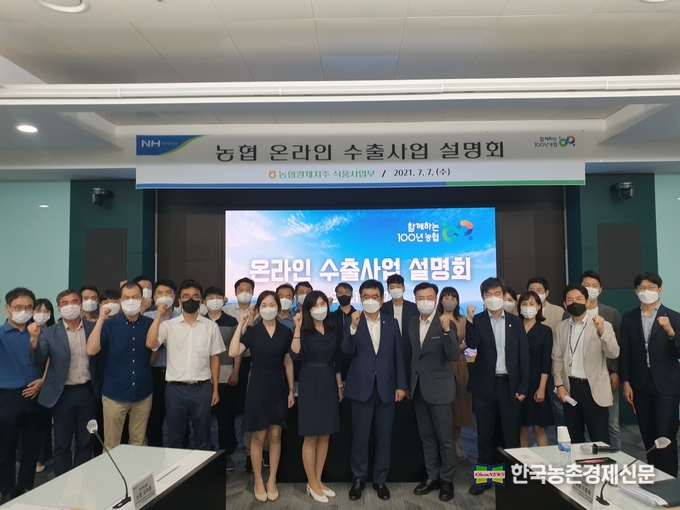 농협경제지주가 7일 농협중앙회 본관에서 ‘농협 온라인 수출사업 설명회’를 개최하고, 참석자들이 기념사진을 촬영하고 있다. kenews.co.kr