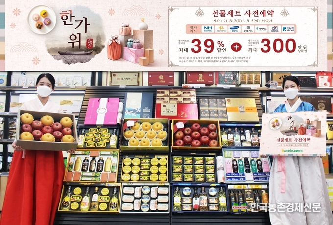 농협하나로마트는 농업인의 정성이 가득 담긴 프리미엄 과일을 비롯해 고품질 한우, 굴비, 특산물 등으로 구성된 우리 농축수산물 선물세트와 실속 있는 인기 가공·생활용품 등 170여개 선물세트를 선보인다. kenews.co.kr