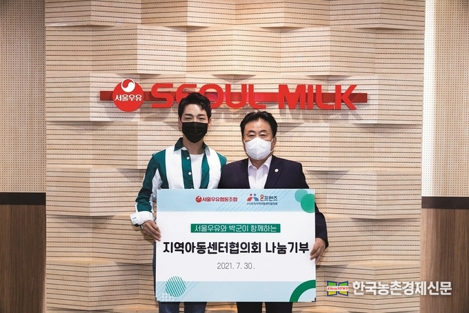 이 자리에서 서울우유협동조합 문진섭 조합장은 “서울우유를 사랑해주시는 많은 고객분들의 참여 덕분에 '박군과 함께하는 서울우유 기부 응원 이벤트'를 성공적으로 마무리하며 기부행사를 진행할 수 있었다”며, “앞으로도 서울우유협동조합은 고객들과 소통하며 지역사회의 어려운 이웃들을 위해 다방면의 사회공헌활동을 적극 이어 나갈 계획”이라고 말했다. 나남길 kenews.co.kr
