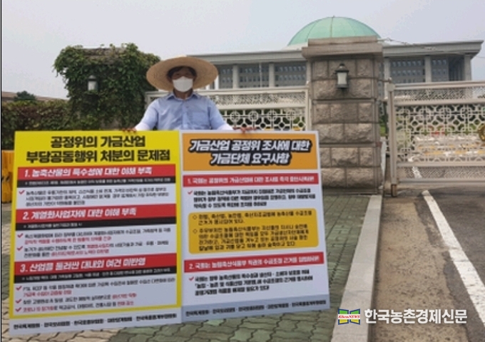 1인 시위에 나선 문정진 회장은 “국회는 농림축산식품부가 진행해온 수급조절 행위가 정부 정책에 따른 적법한 행위임을 표명하고, 향후 농축산물의 특수성과 생산자·소비자 보호를 위해 공정거래법 적용을 배제하여 수급조절을 시행할 수 있도록 국회에서 입법을 마련해야 하며, 공정위 조사가 지속된다면 가금산업뿐만 아니라 대한민국 농축산업에 근간을 흔들 수 있는 여지가 충분한 만큼 적극적인 대처가 필요하다”고 촉구했다. 나남길 kenews.co.kr